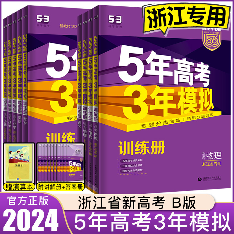 浙江2024版B版五年高考三年模拟