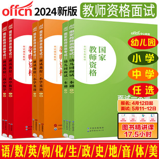 教资面试资料中公2024版教师资格证面试小学初中高中语文数学英语物理化学生物政治道德与法治历史地理音乐体育美术信息技术幼儿园