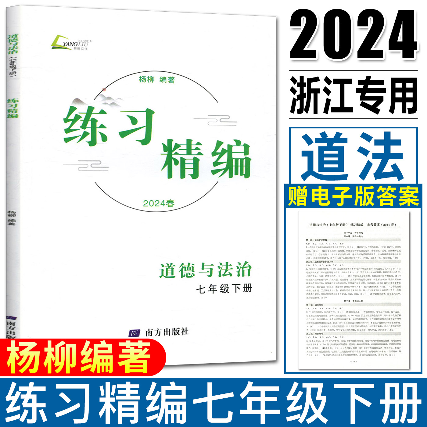 杨柳练习精编七下道法2024春练习精编七年级下册道德与法治 杨柳编著初中生同步练习册测试卷训练题课后复习资料辅导