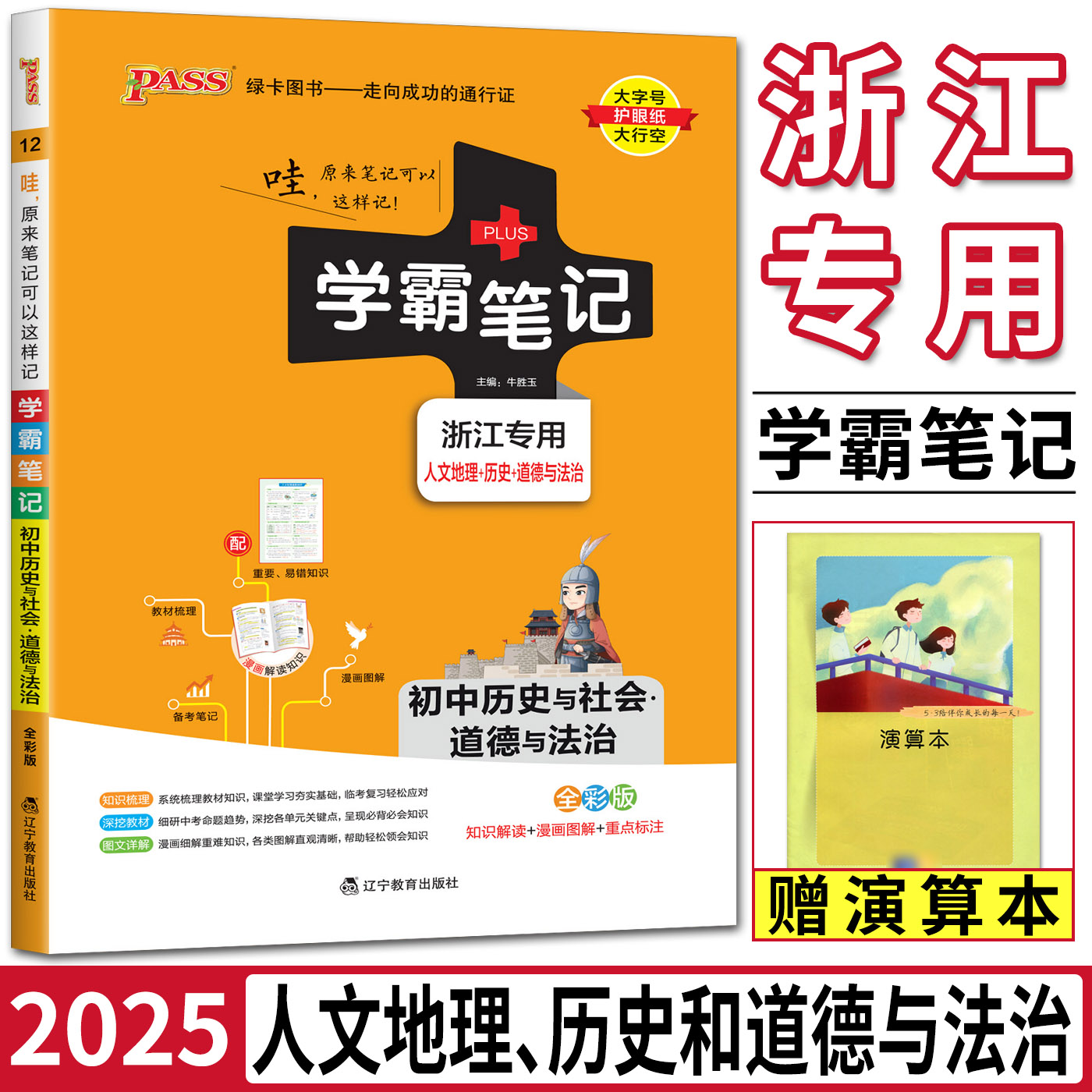 2025版学霸笔记初中历史与社会道德与法治浙江专用 人文地理道德法治 pass绿卡图书初一二三七八九年级中考基础知识手册知识清单