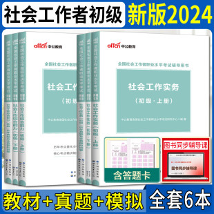 中公社会工作者初级2024年教材考试用书试卷6本教材+历年试卷 社会工作综合能力工作实务助理社工证师社工初级2024教材社区职业