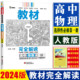 新教材2024版教材完全解读高中物理选择性必修第一册人教RJWL 王后雄学案高二上物理选修一同步教材全解辅导复习模拟训练题练习