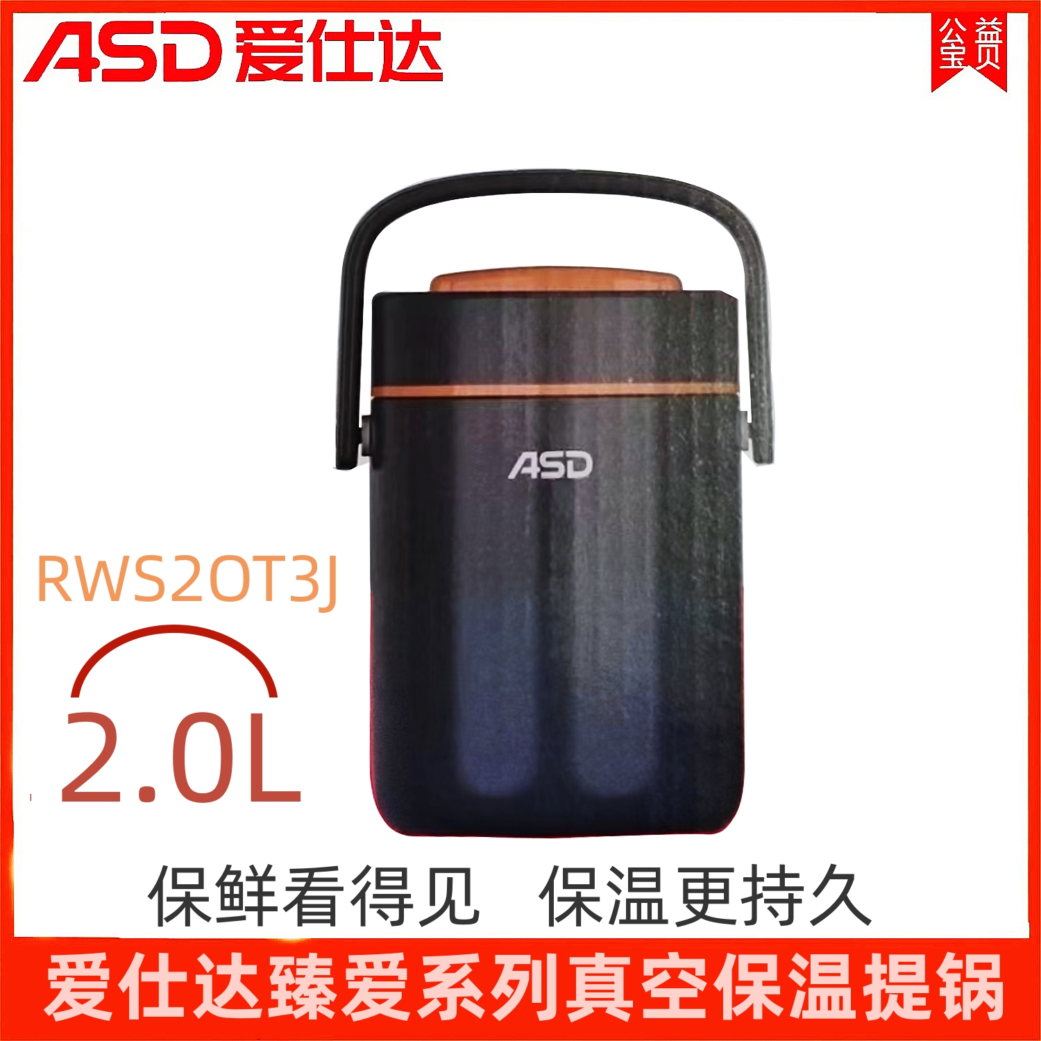 ASD/爱仕达/RWS20T3J臻爱系列真空保鲜提锅中式304不锈钢长效保温