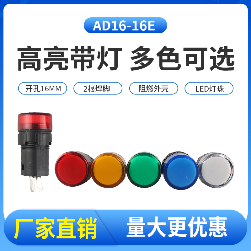 AD16-16E指示灯LED电源信号灯 6.3V 12V 24V 220V 380V 开孔16mm