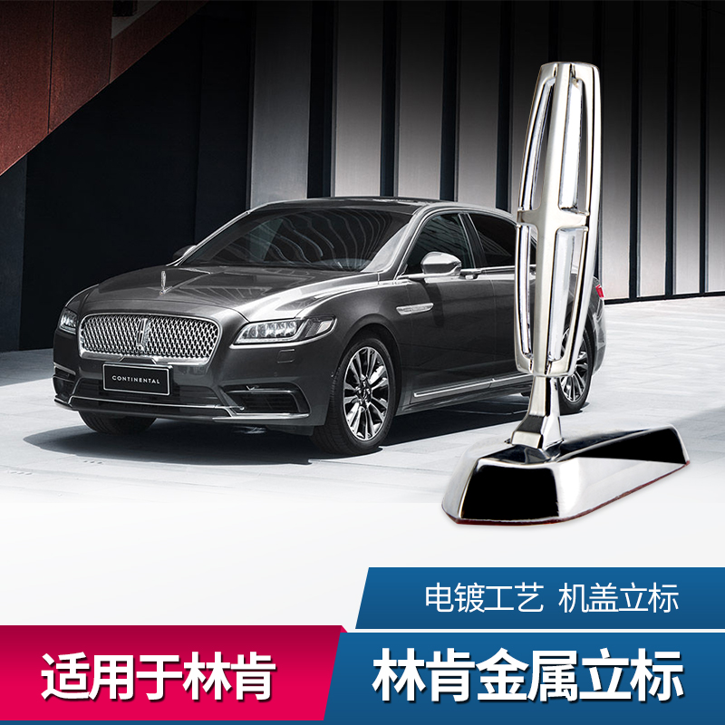 适用于林肯大陆mkz机盖立标车标 引擎盖立标 前机盖标志 林肯标志