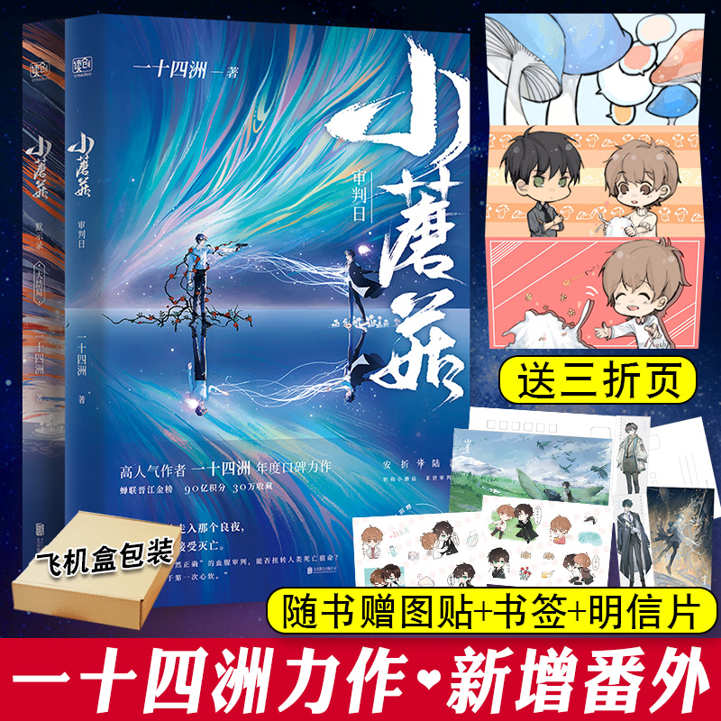 共2册 小蘑菇1 2 一十四洲 晋江文学城末世星际科幻畅销文学小说 c