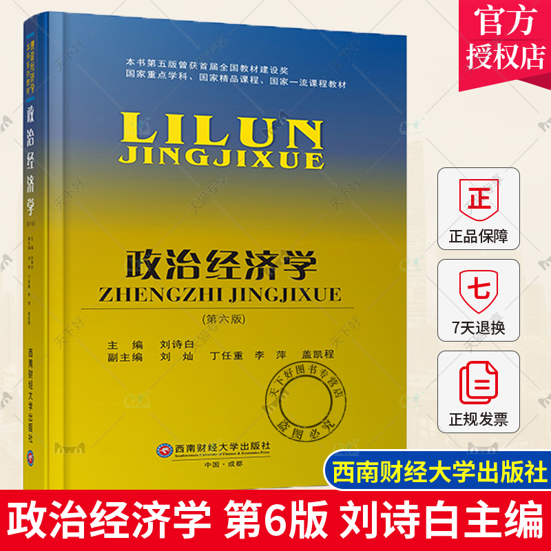 正版包邮 政治经济学 第六6版  刘诗白主编 政治经济学的基本原理 西南财经大学出版社9787550456648