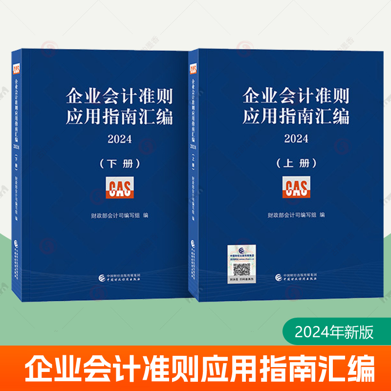 企业会计准则应用指南汇编2024 