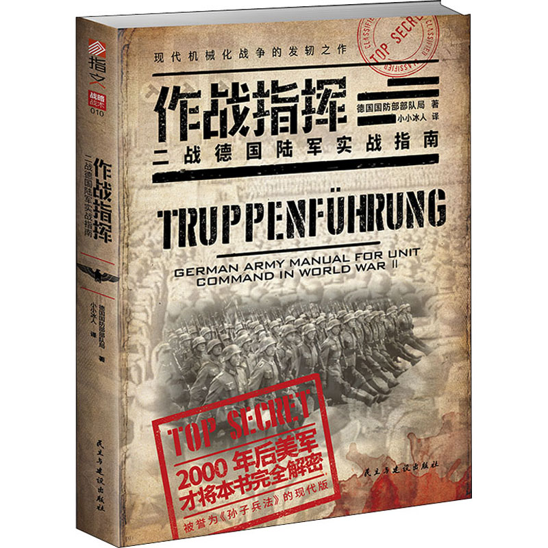 作战指挥:二战德国陆军实战指南 国防部队局著 指文图书 小小冰人译收录了战事过程中指挥官职能涉及的方方面面 二战历史二战书