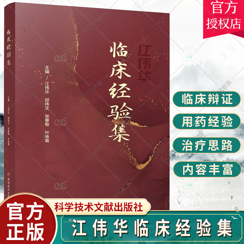 江伟华临床经验集 江伟华 邱伟文等 江伟华学术思想及辨证特点 常见妇科疾病及中医适宜技术外治法等 科学技术文献出版社