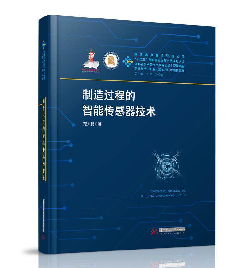 范大鹏 华中科技大学出版社 工业技术 智能传感器 科研人员 书籍