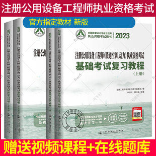 2023年注册暖通工程师基础教材公用设备工程师暖通空调、动力执业资格考试基础复习教程+历年真题详解公共+专业4本套交通社