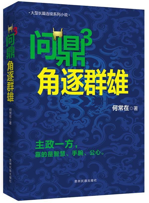 :3:角逐群雄何常在小说爱好者长篇小说中国当代小说书籍