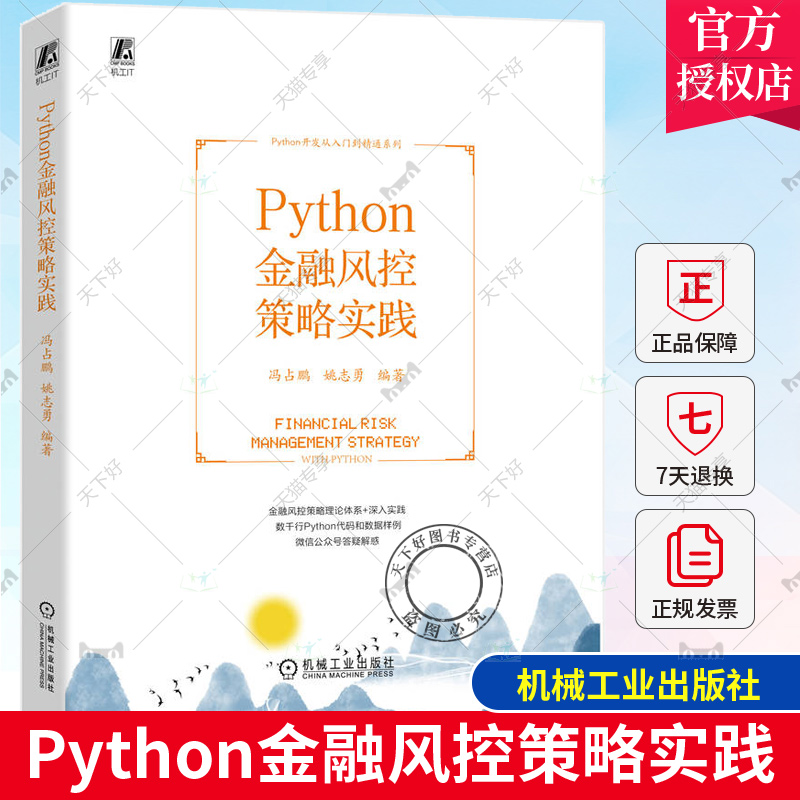 Python金融风控策略实践 冯占鹏 姚志勇 全生命周期管理 策略分析方法论 贷前 贷中 贷后 反欺诈 场景 目标 系统实现 机械工业出