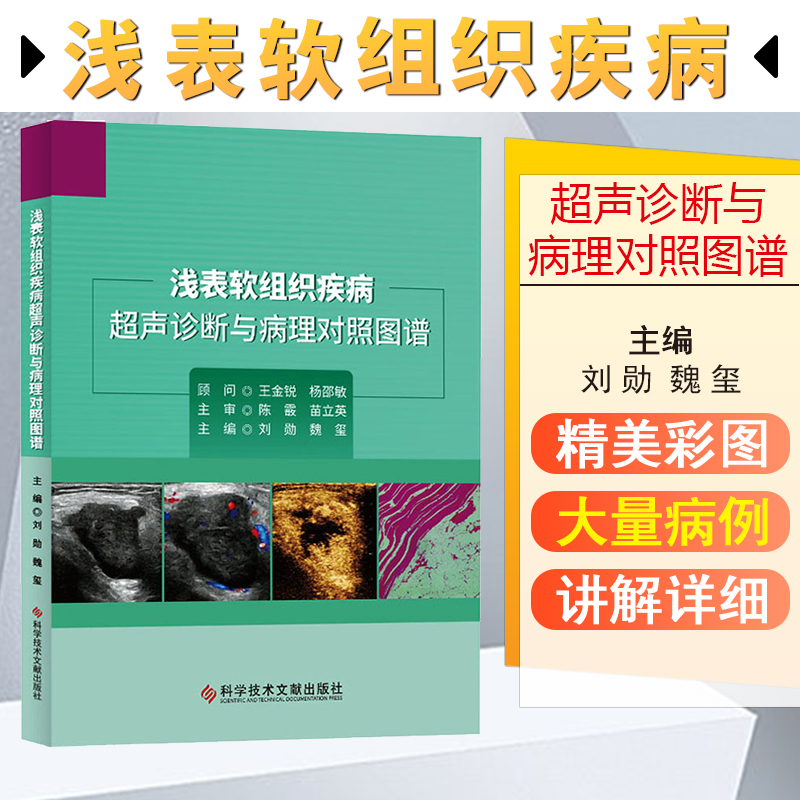 正版包邮 浅表软组织疾病超声诊断与病理对照图谱 刘勋 魏玺 临床医学 超声学书籍 9787518973743 科学技术文献出版社