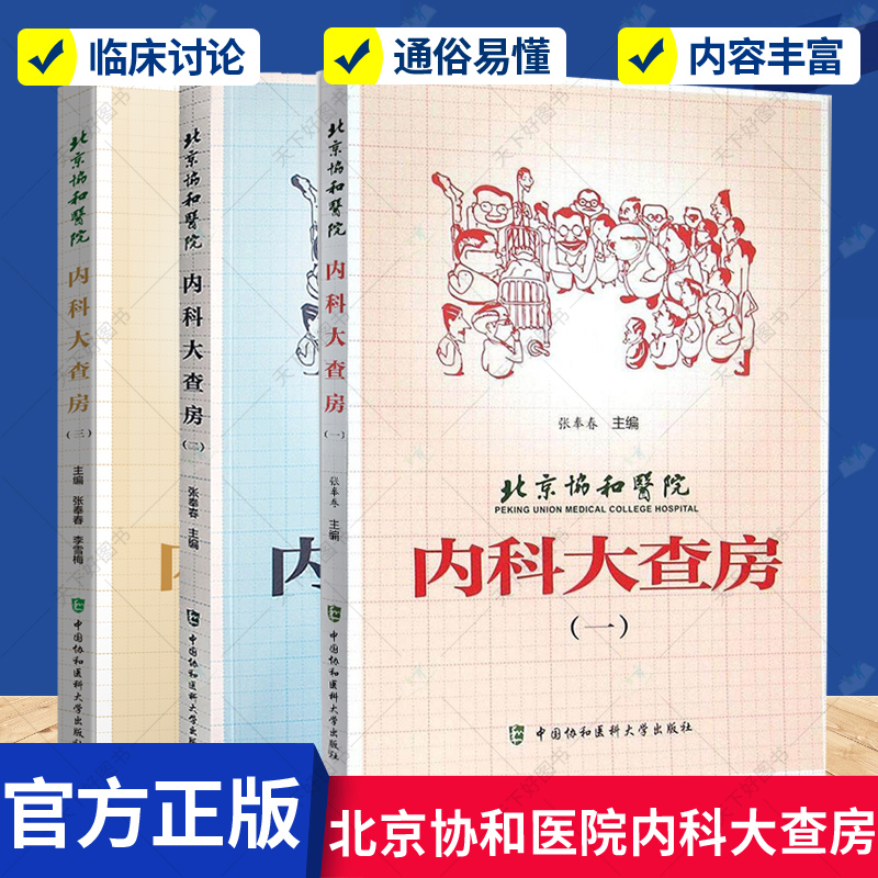 正版包邮 北京协和医院内科大查房 套装三册  新冠肺炎临床病理讨论会 病例摘要 临床讨论 临床病理讨论 中国协和医科大学出版社