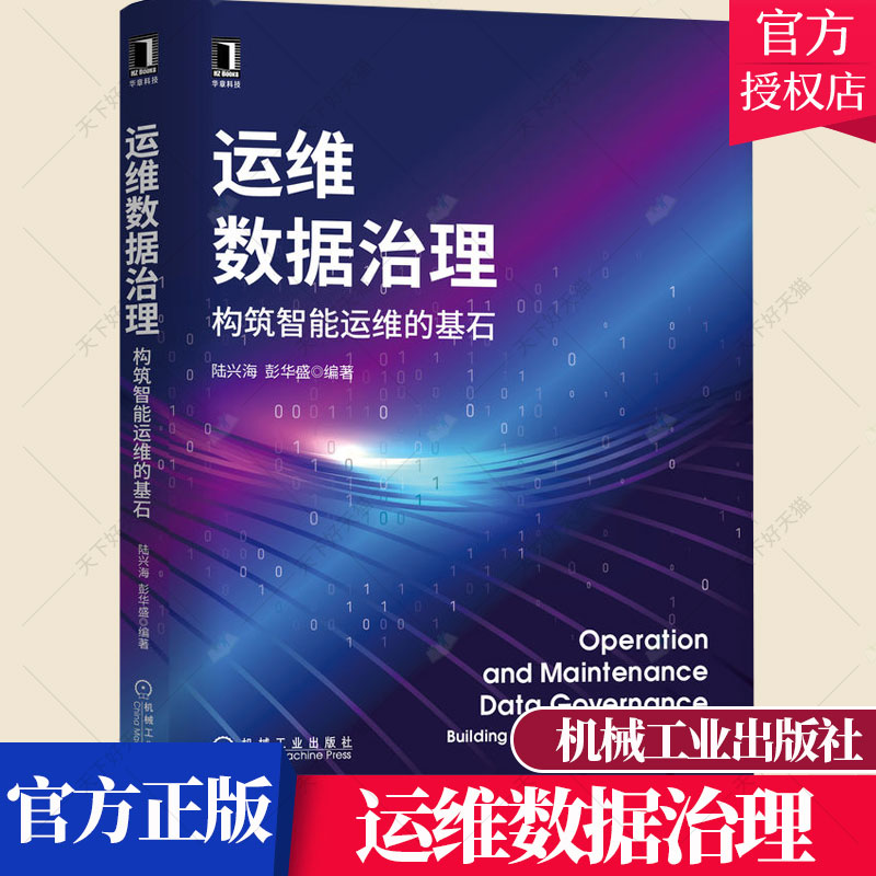 正版包邮 运维数据治理:构筑智能运维的基石 陆兴海 彭华盛 指标体系构建元数据管理 数据安全和数据质量 数据标准化书籍