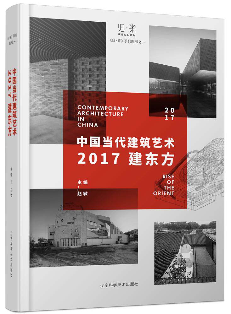 正版包邮中国当代建筑艺术2017建东方赵敏书店装修常识书籍