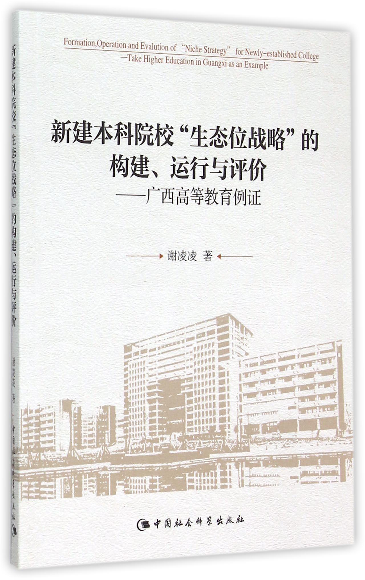 正版包邮 新建本科院校生态位战略的构建.运行与评价-广西高等教育例证 9787516162514 谢凌凌 中国社会科学出版社 社会科学 书