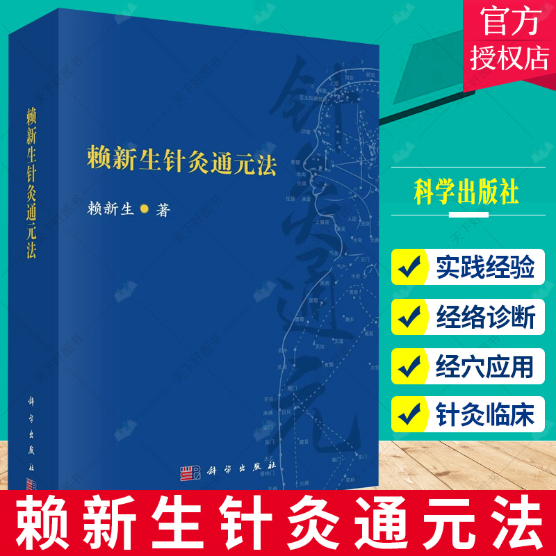 正版 赖新生针灸通元法 赖新生 通