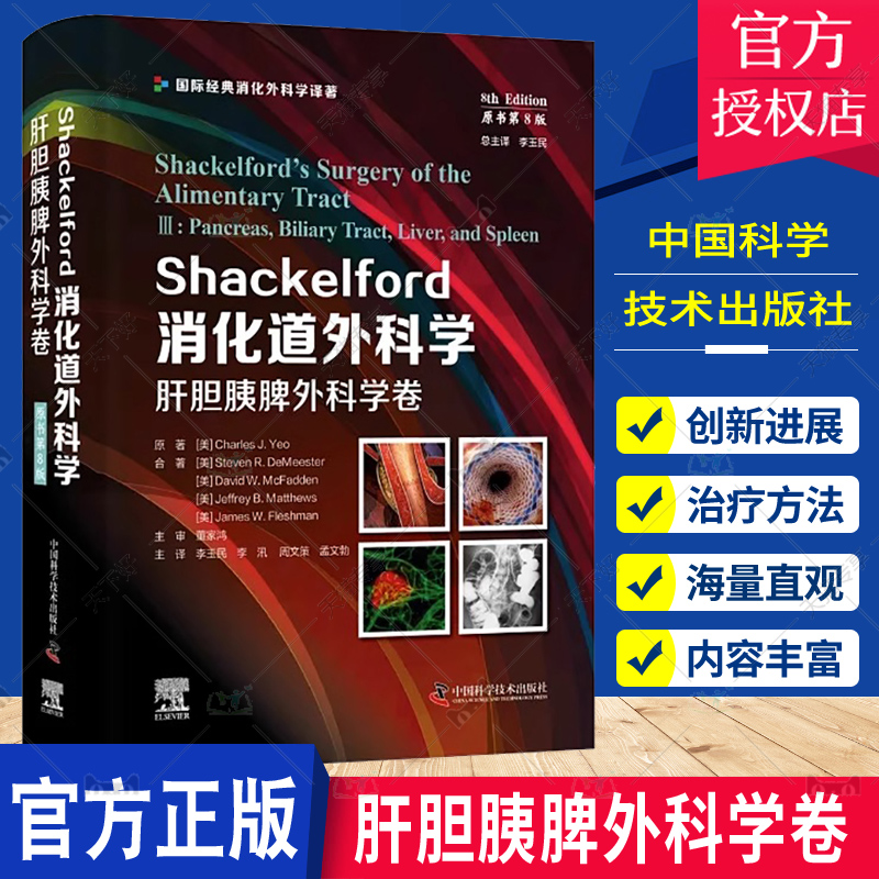 Shackelford消化道外科学