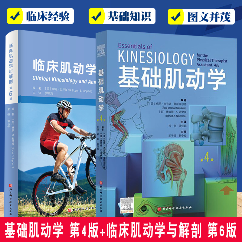 2册基础肌动学 第4版+临床肌动学