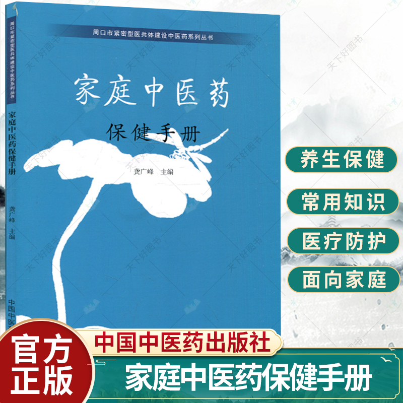 家庭中医药保健手册 龚广峰主编 周口市紧密型医共体建设中医药系列丛书 实用医疗防护养生保健书 9787513276337中国中医药出版社