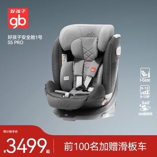 gb好孩子安全舱1号S5 PRO婴儿8系高速儿童360汽车安全座椅0-12岁