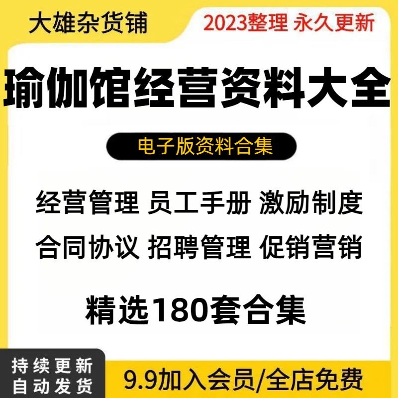 瑜伽馆经营资料大全创业规管理制度员工培训促销营销活动策划方案