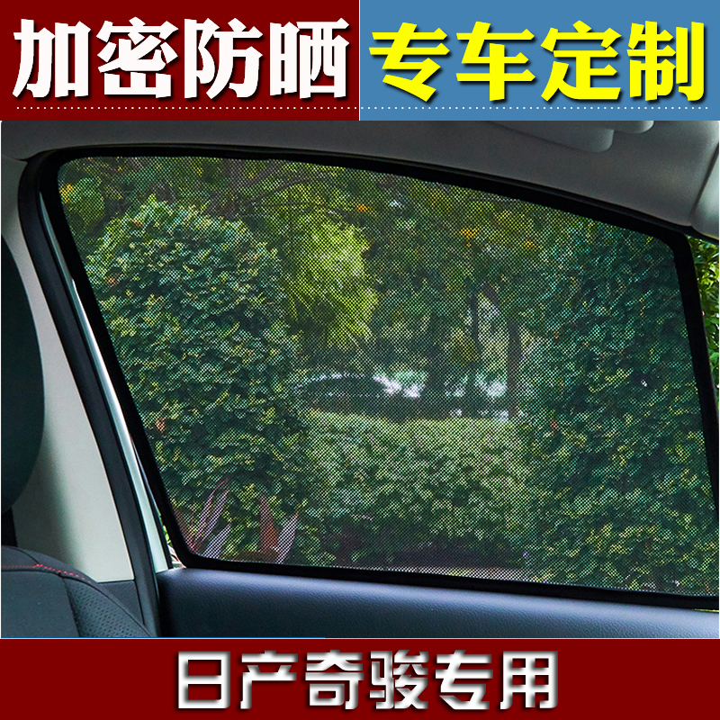 适用于东风日产新奇骏奇俊奇峻骑骏侧窗防晒遮阳帘磁吸式汽车窗帘