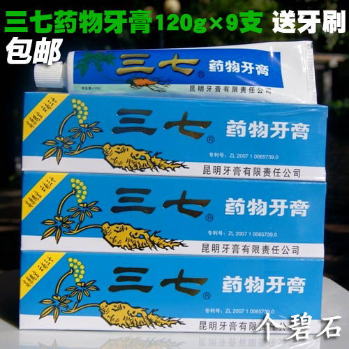 送牙刷 云南三七牙膏120gx9支 老牌国货 牙龈护理 口气清新 包邮