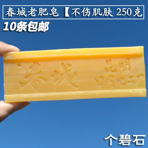 云南春城肥皂250g 昆明日化厂老肥皂洗衣皂内衣皂 买10条包邮