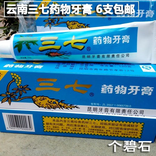 送牙刷 云南三七牙膏120gx6支 牙龈护理去口臭 口气清新 包邮