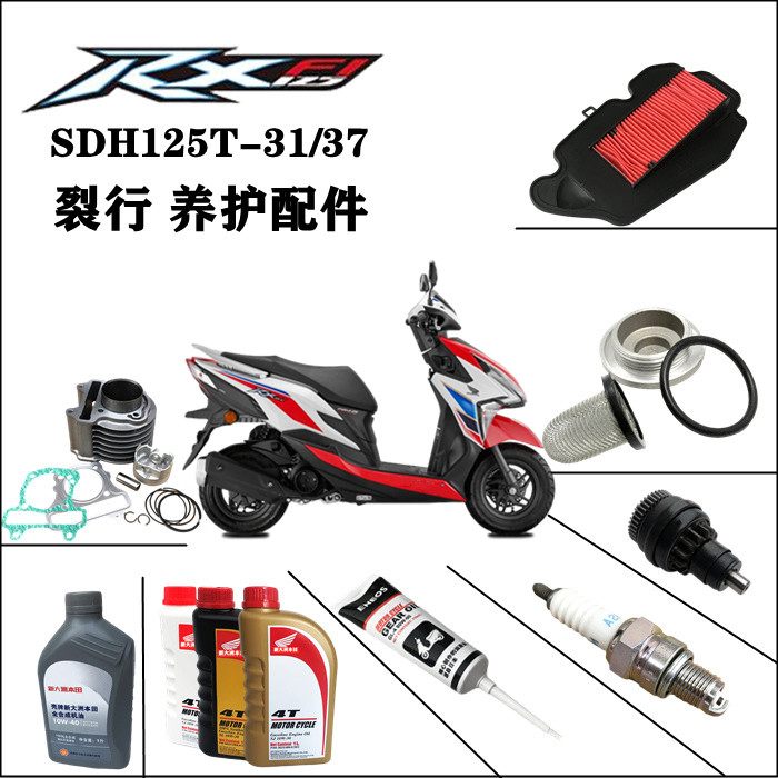 适用于新大洲本田RX125T-31/37裂行养护配件机油滤芯火花塞齿轮油