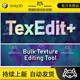 Unity TexEdit 1.0 包更新 纹理编辑工具插件