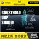 Unity GhostHolo URP Shader 1.0.1 包更新 URP全息投影渲染器