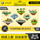 Unity Low Poly Floating Islands 低模可爱浮岛 包更新 1.0