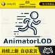 Unity AnimatorLOD Pro Animator Optimizer 1.1 包更新 动画插件