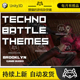 Unity Techno Battle Themes 1.0 战斗背景音乐包
