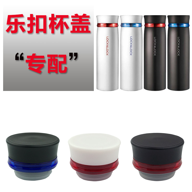 乐扣杯盖 lock不锈钢保温杯杯盖lhc4131水杯盖子防漏茶隔配件通用