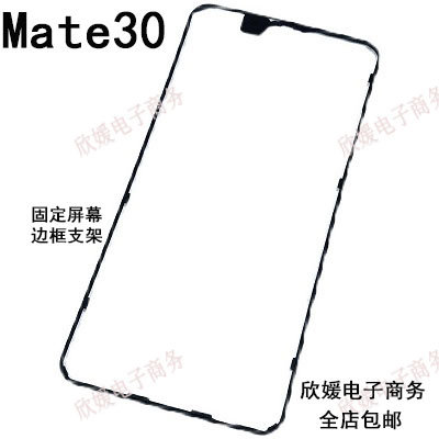 适用于华为mate30屏幕液晶支架 手机边框塑料面框TAS-AL00原装