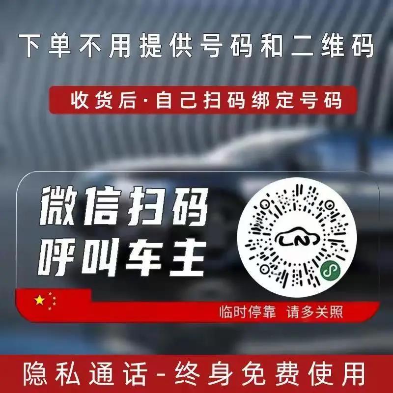 汽车挪车二维码临时停车电话号码牌扫码停车牌车贴创意新款静电贴