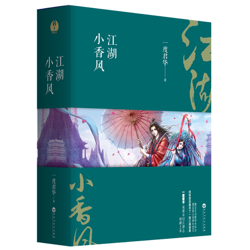 全新：江湖小香风（全三册） （一度君华*奇幻江湖志磅礴上市） 作者:一度君华 著，轻阅时光 出品出版社:百花洲文艺出版社