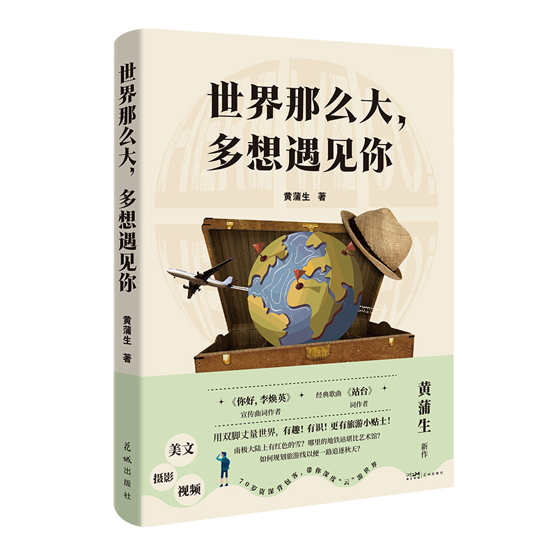 正版现货 赠书签 世界那么大，多想遇见你（带你行走大江南北，带你深度“云”游世界） 作者:黄蒲生:花城出版社 :2023年03月