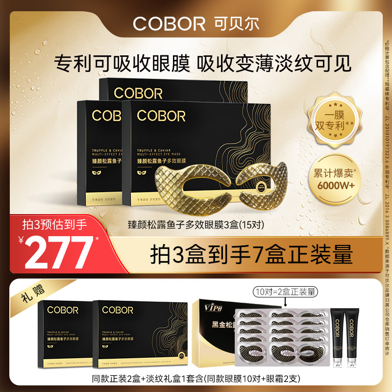 COBOR/可贝尔臻颜松露鱼子多效