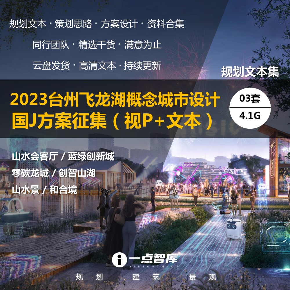 2023新款台州飞龙湖概念性城市设计智慧零碳城市设计方案精品文本