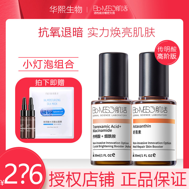 领大额券|biomeso华熙生物官方bm肌活虾青素传明酸30ml肌底液精华