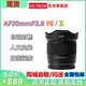 唯卓仕20F2.8E口Z20mmF2.8FE口镜头自动对焦全画幅定焦A7CII/z6z7