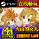 steam正版火山的女儿激活码入库Volcano Princess全DLC中文PC游戏