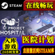 steam正版医院计划激活码入库Project Hospital全DLC中文电脑游戏